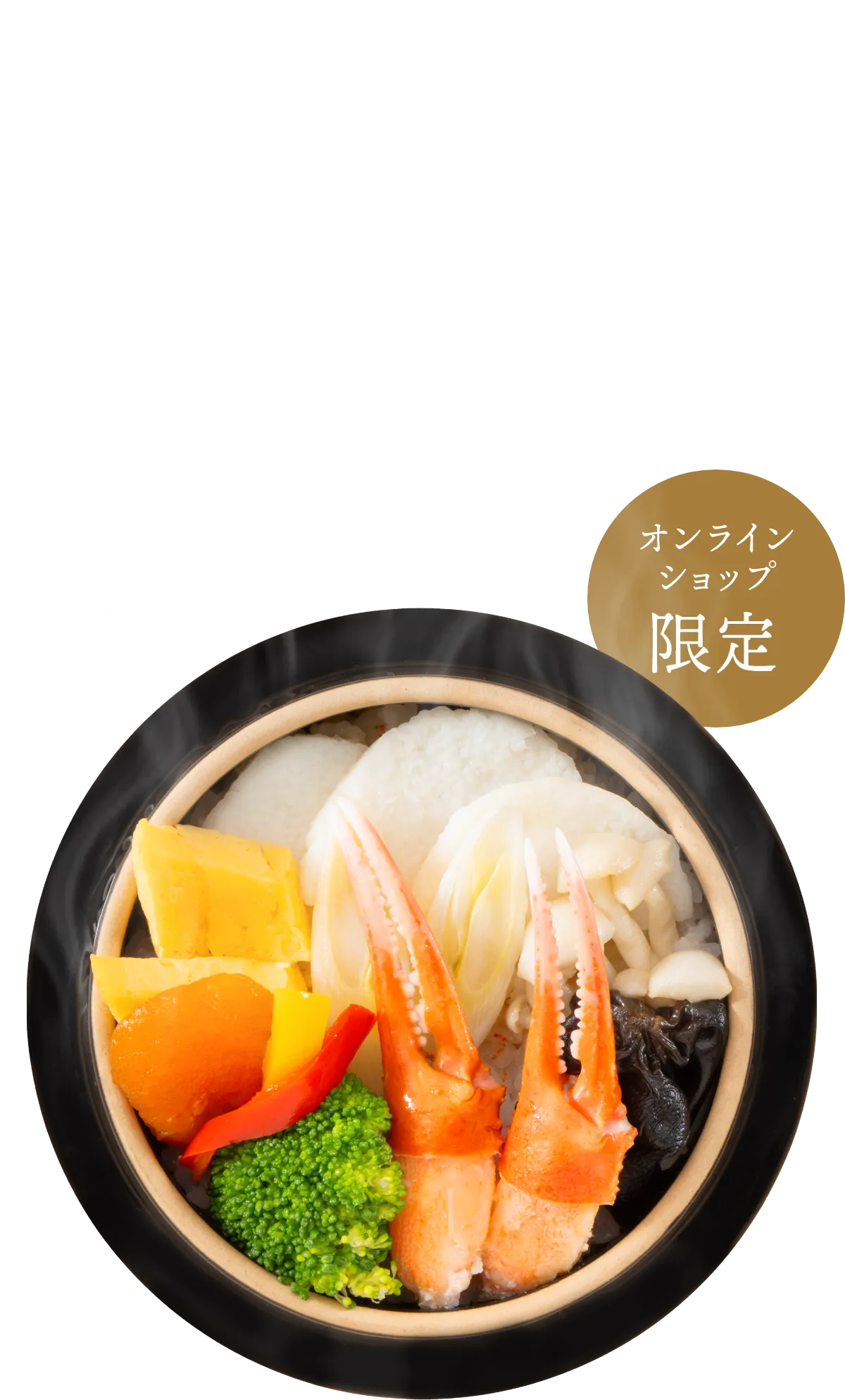 オンラインショップ限定釜めし