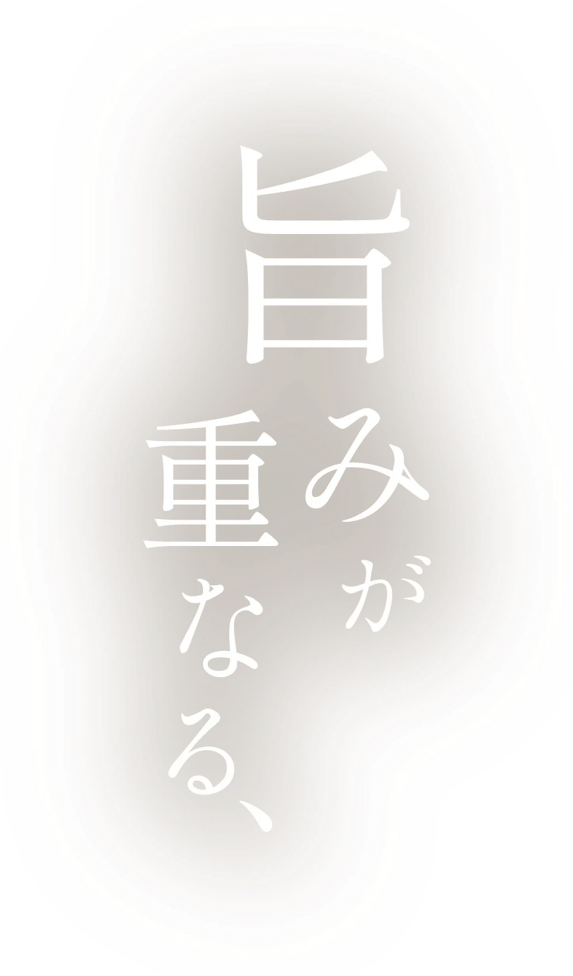 旨みが重なる、