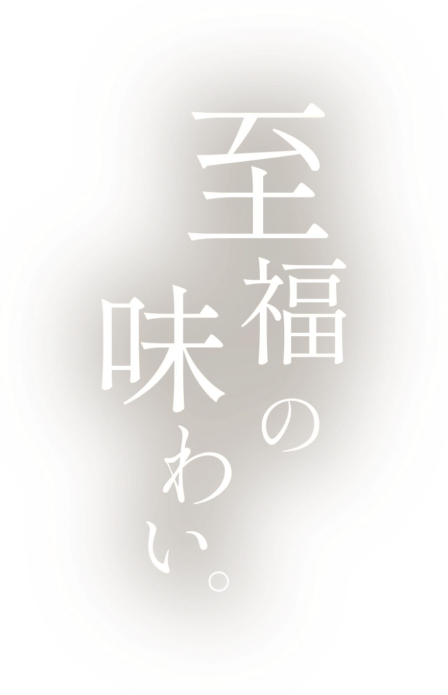至福の味わい。