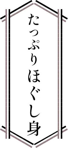 たっぷりほぐし身