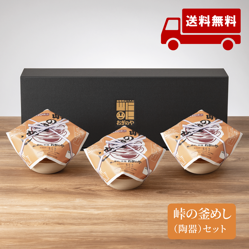 【送料込】ギフトセット 峠の釜めし - 荻野屋の定番の品をお礼の品にぜひ