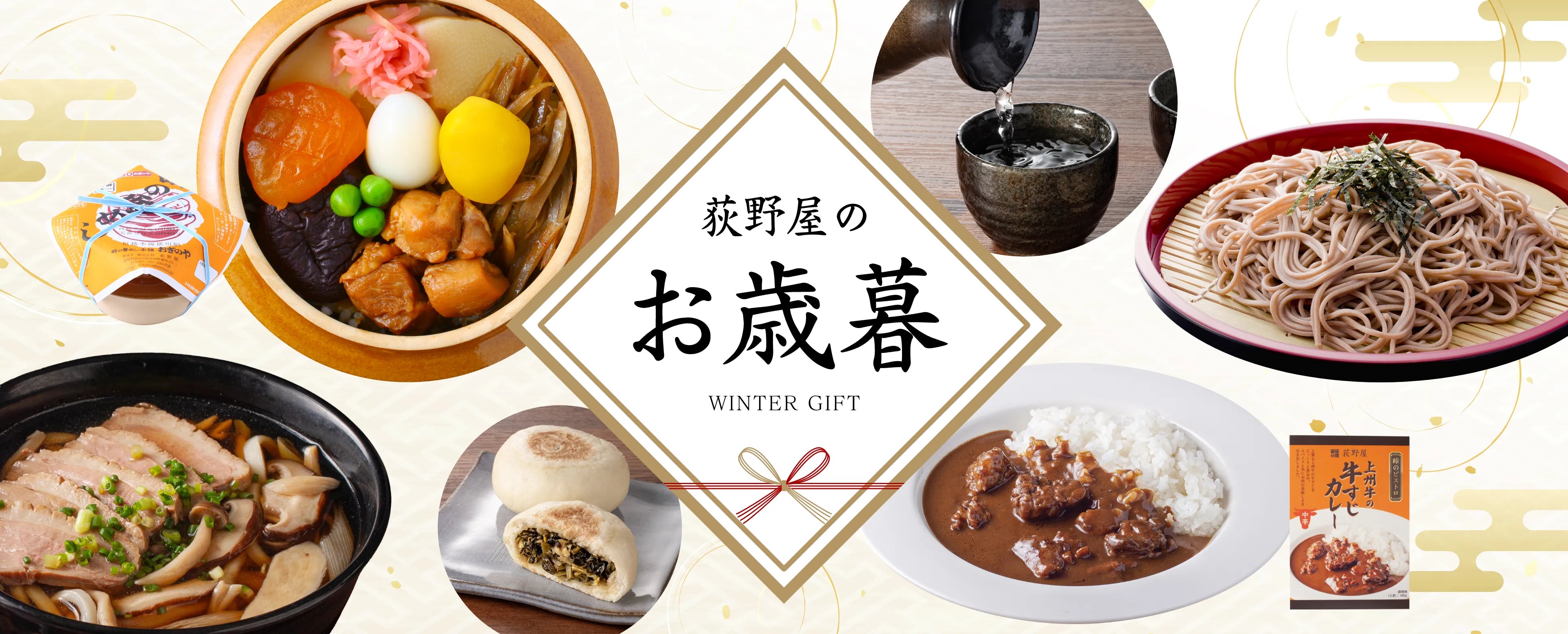 荻野屋のお歳暮