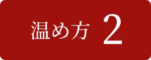 温め方2
