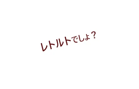 レトルトでしょ?