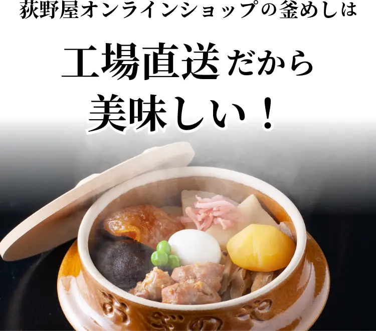 「峠の釜めし」美味しさの秘密