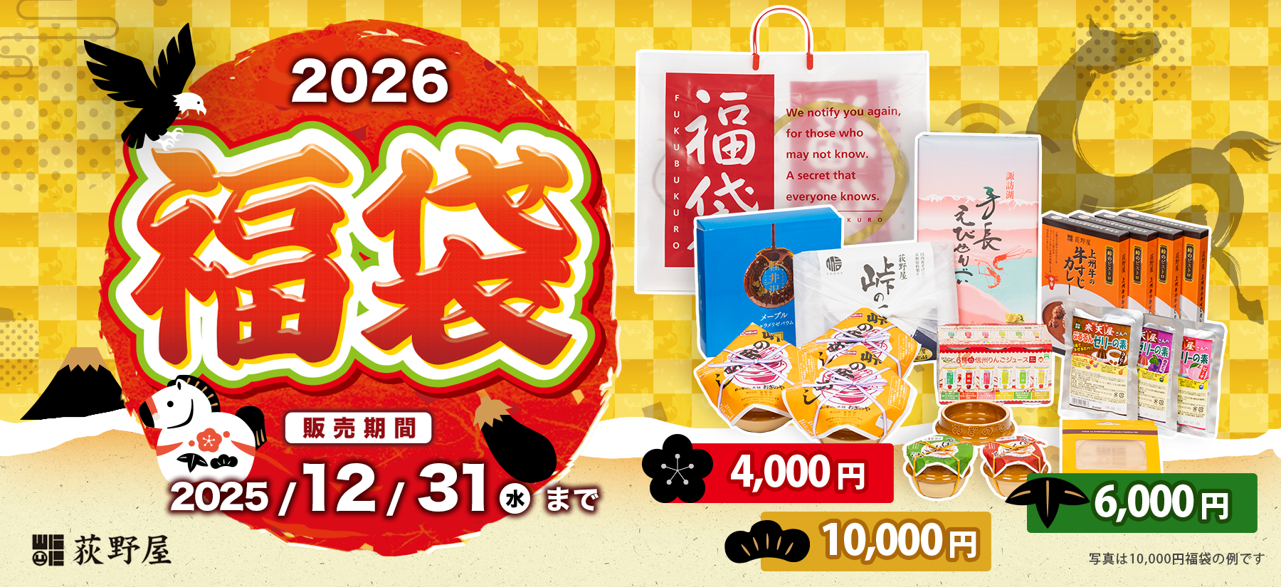 荻野屋オンラインショップ - 2026年 福袋はこちらから