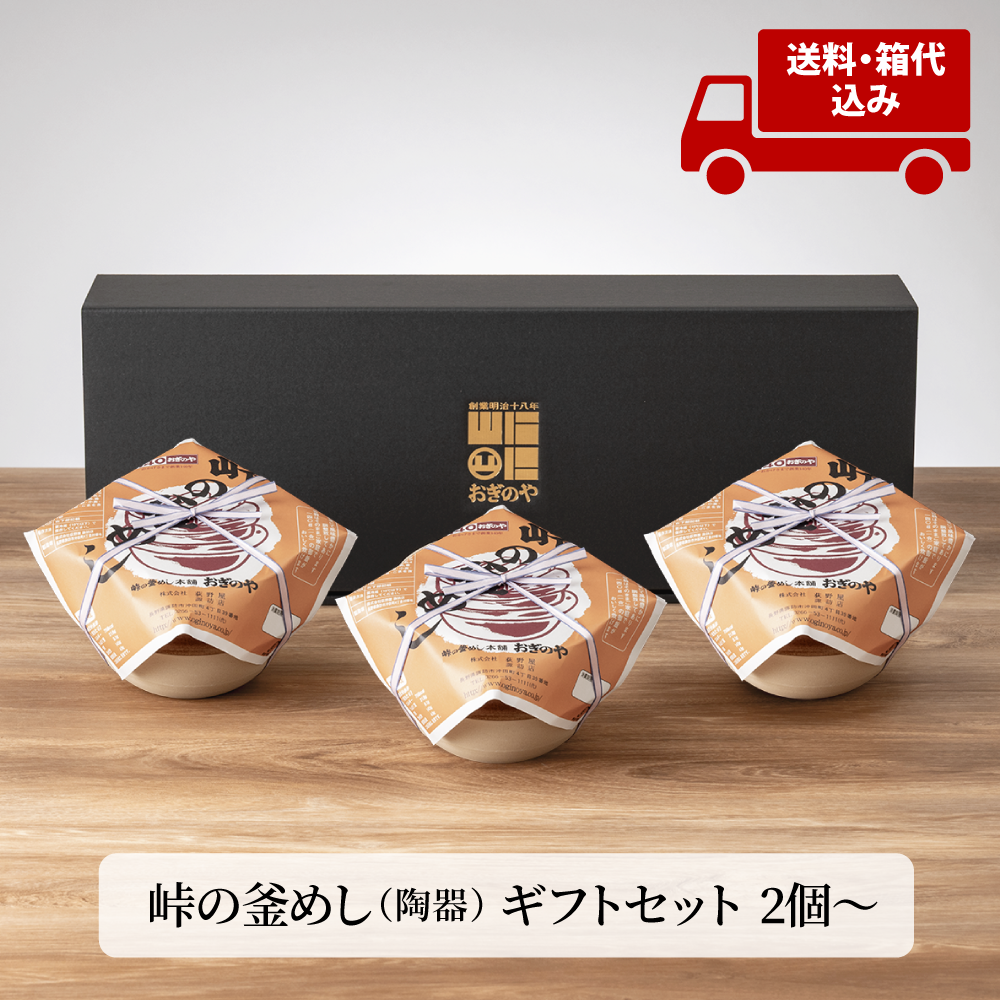 荻野屋ギフト - 定番の釜めしギフト
