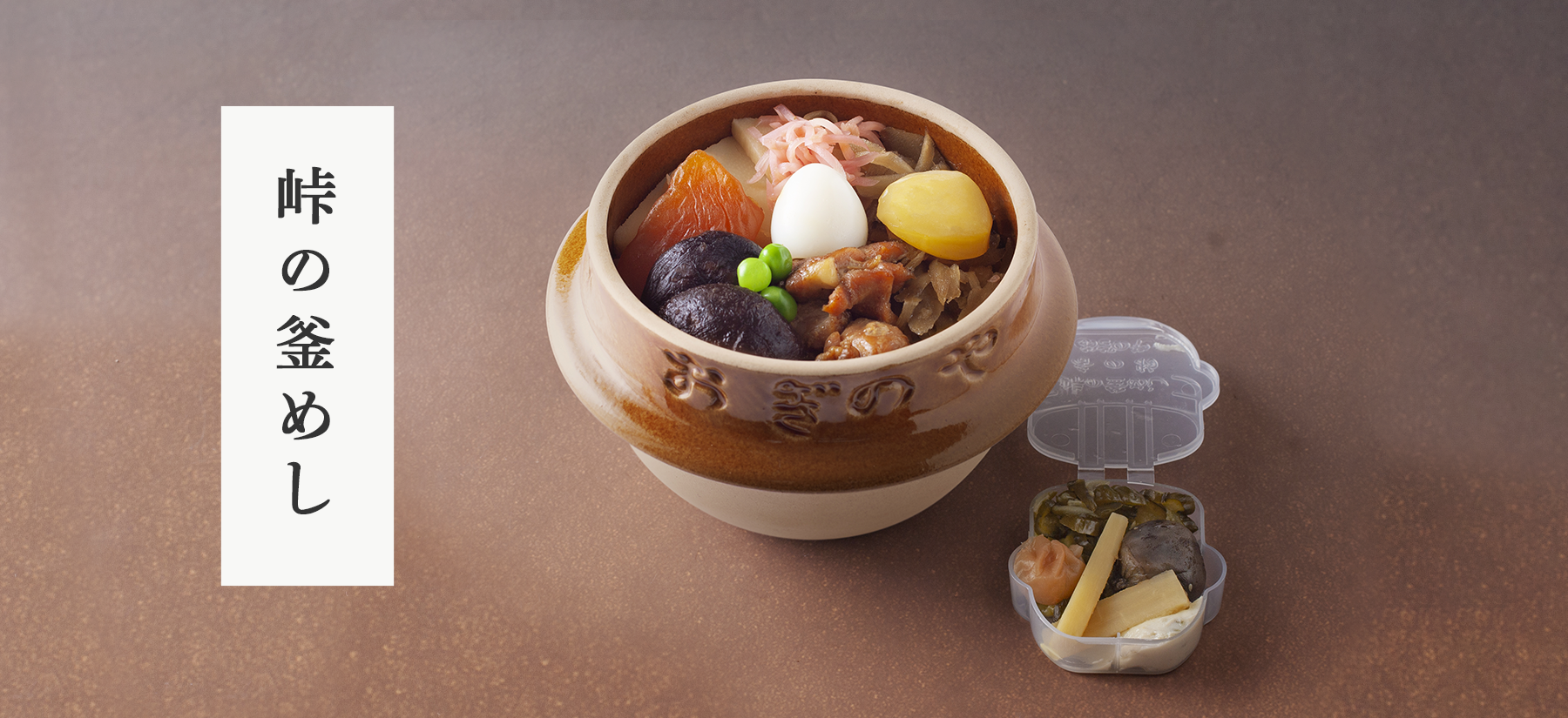 荻野屋オンラインショップ - 『峠の釜めし』を含む商品はこちら