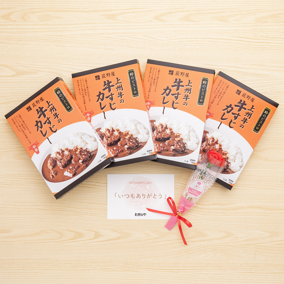 【母の日ギフト】上州牛の牛すじカレー4個セット - コトコト煮込んだ牛すじとこだわりスパイスで味わい深い本格カレー！