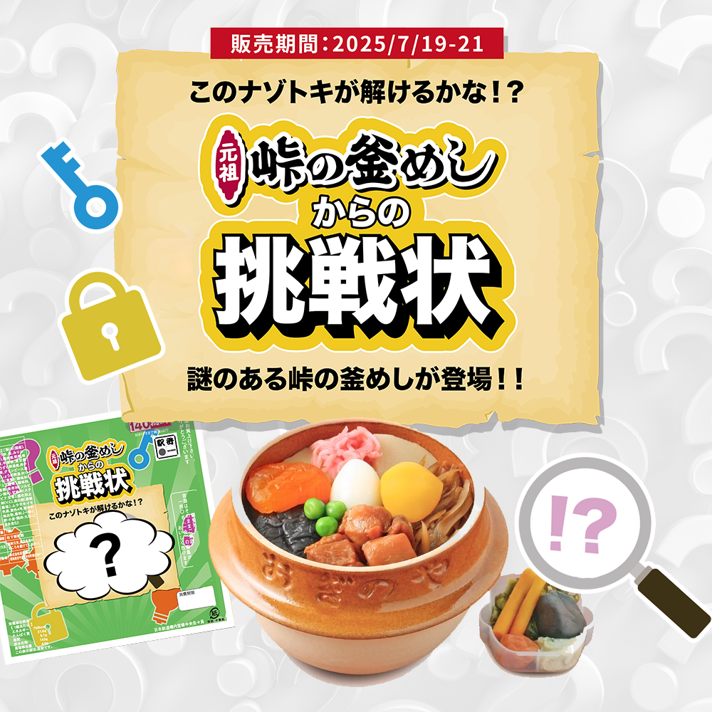 ※期間限定！謎解き釜めし - 掛け紙 / 受注期間：7/19(土)-7/21(月)※ 峠の釜めし（陶器）/冷蔵