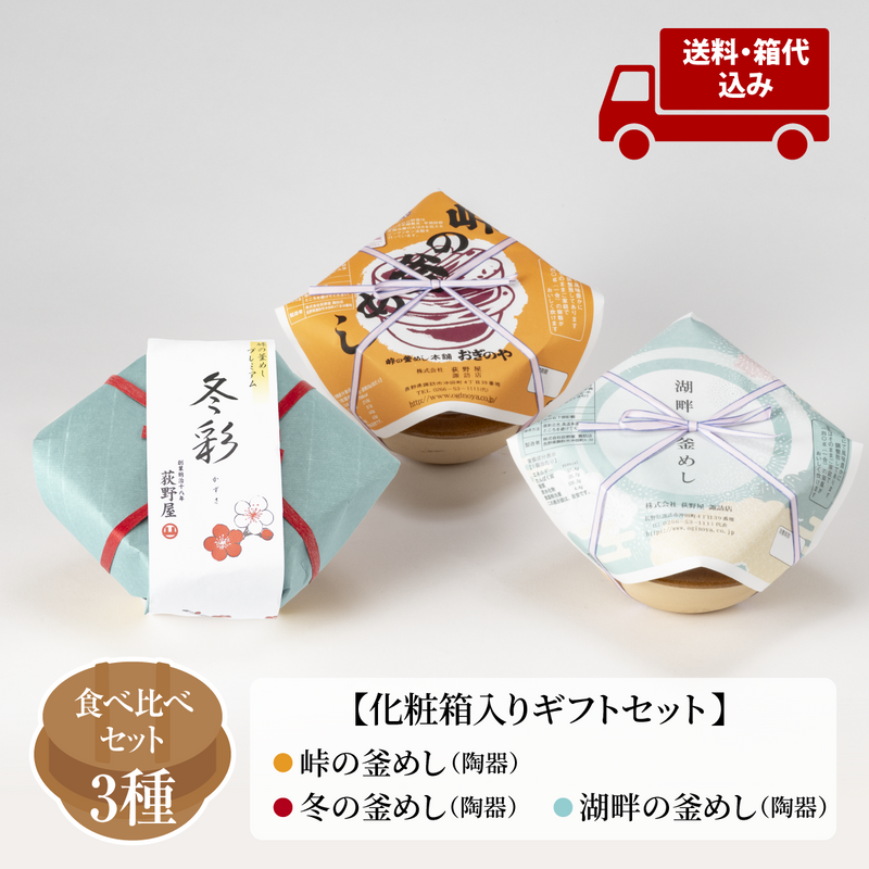 【送料込】ギフトセット 釜めし 3種味くらべ - 荻野屋の釜めしを食べ比べ