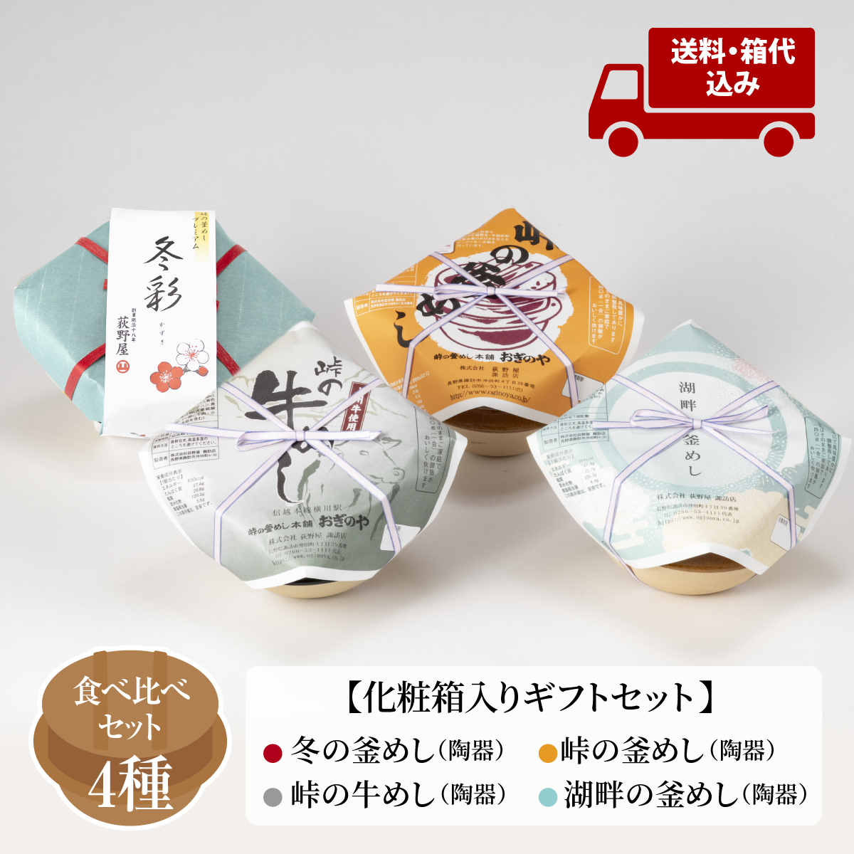 【送料込】ギフトセット 釜めし 4種味くらべ - 荻野屋の釜めしを食べ比べ
