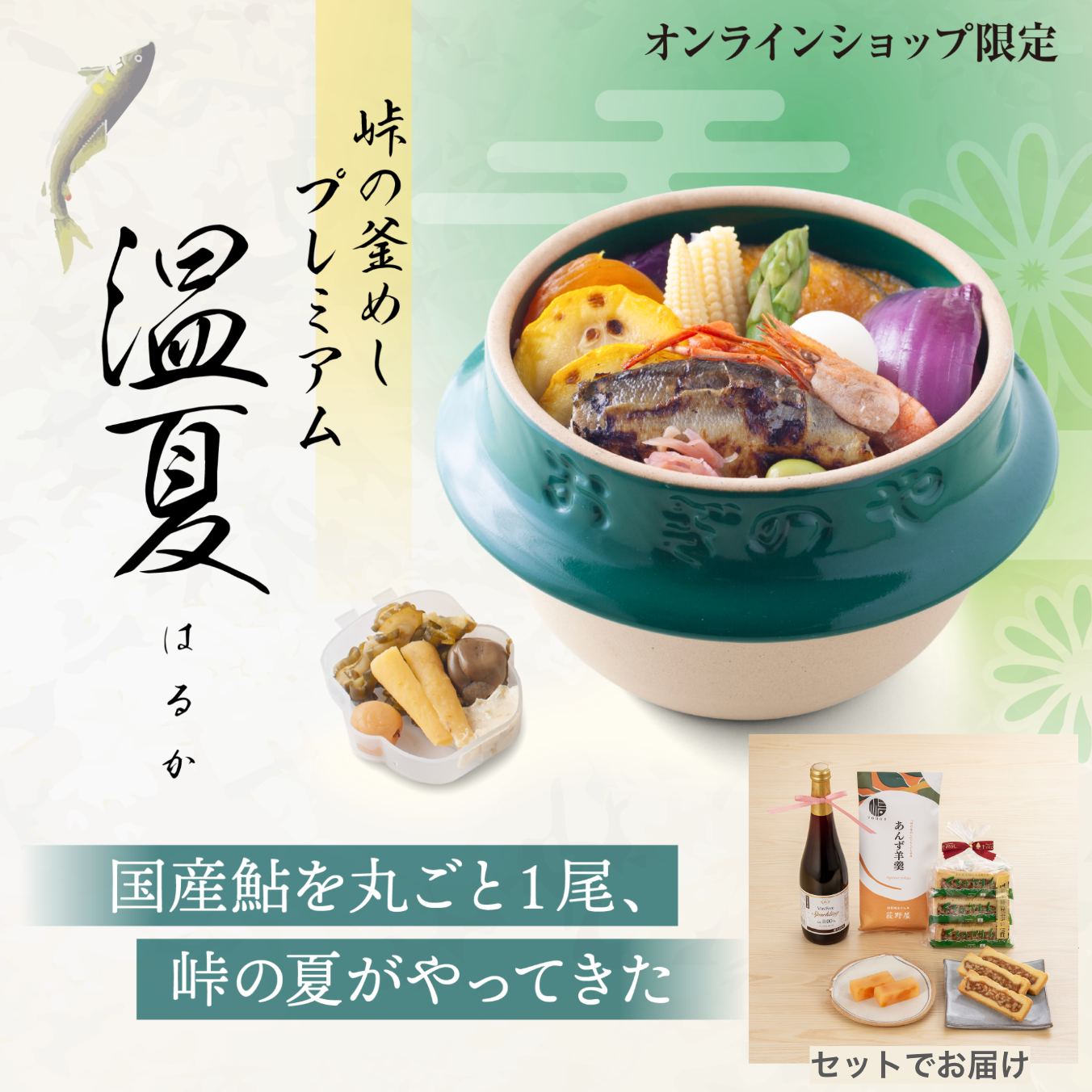 【送料込！】ギフト 信州のとっておき & 夏の釜めしセット