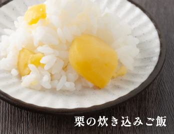 栗の炊き込みご飯 イメージ