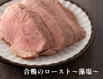 合鴨のロースト〜藻塩〜 イメージ