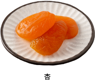 杏イメージ