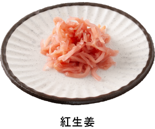 紅生姜イメージ