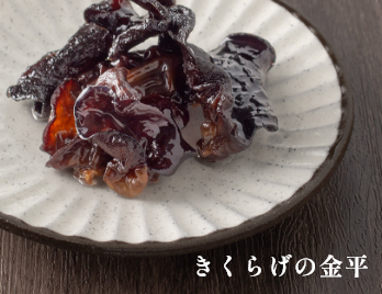 きくらげの金平 イメージ