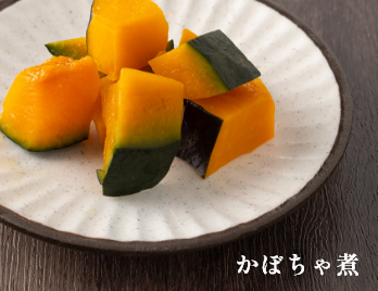 かぼちゃ煮 イメージ