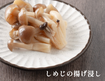 しめじの揚げ浸し イメージ