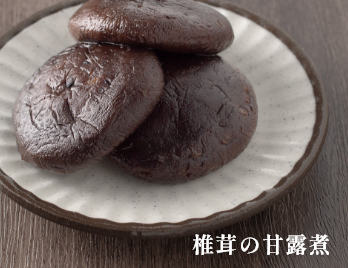 椎茸の甘露煮 イメージ