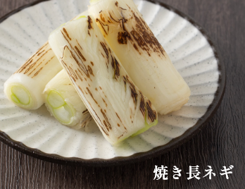 焼き長ネギ イメージ