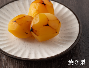 焼き栗 イメージ