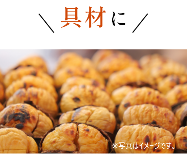 具材にイメージ