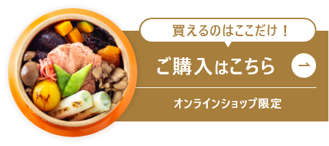 買えるのはここだけ！ご購入はこちら