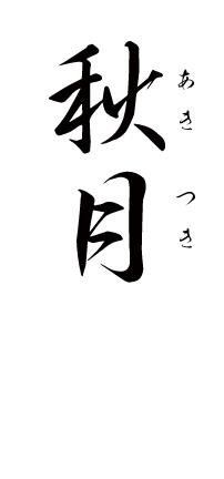 秋月