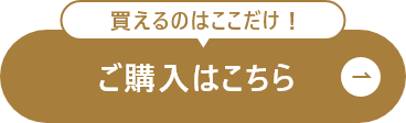 ご購入はこちら