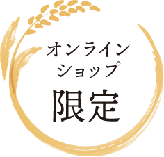 オンラインショップ限定