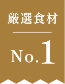 厳選食材No.1