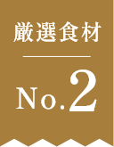 厳選食材No.2