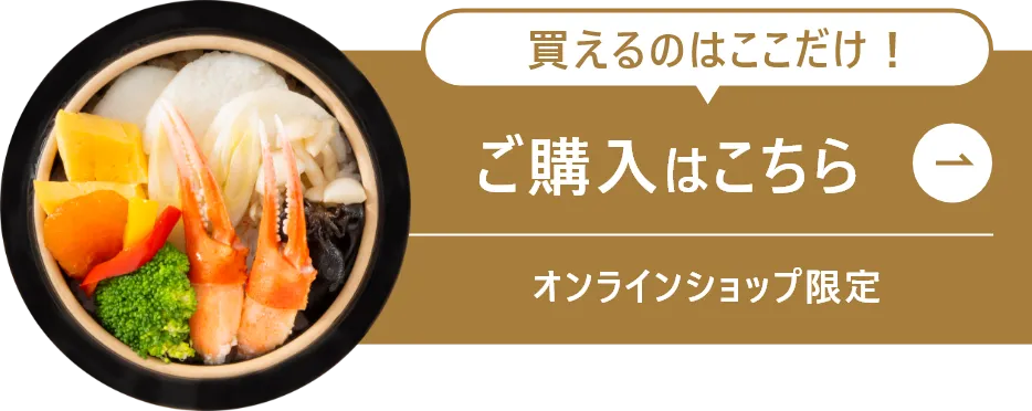 買えるのはここだけ！ご購入はこちら