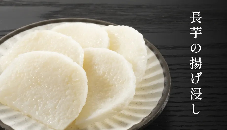 長芋の揚げ浸し