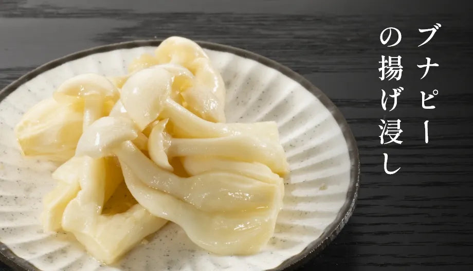 ブナピーの揚げ浸し