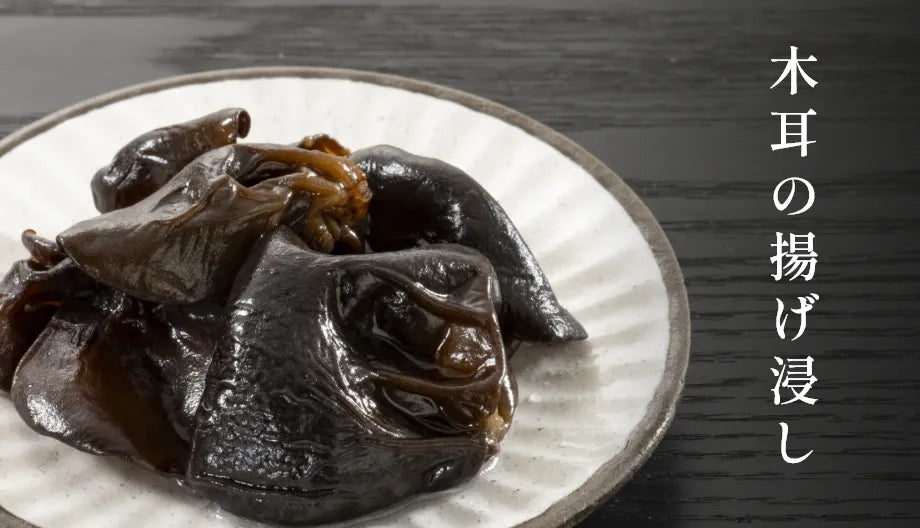 木耳の揚げ浸し