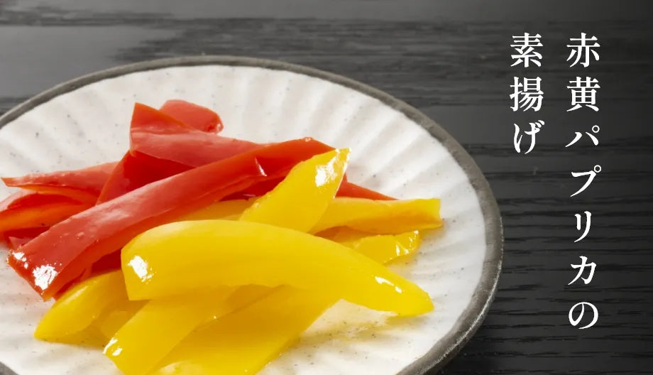 赤黄パプリカの素揚げ