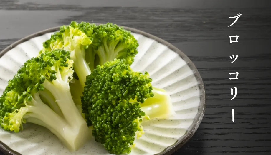 ブロッコリー