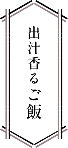 出汁香るご飯