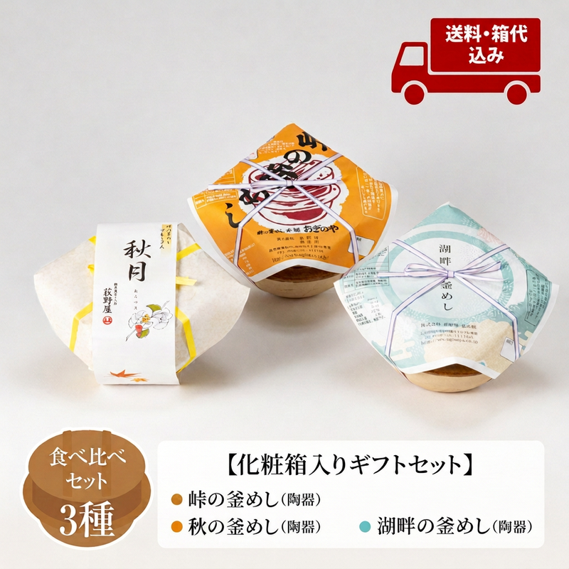 【ご予約受付中】【送料無料】ギフトセット 釜めし 3種味くらべ - 荻野屋の釜めしを食べ比べ