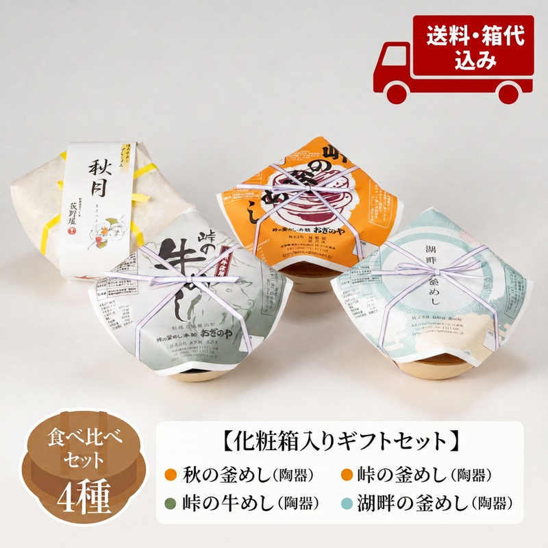 【ご予約受付中】【送料無料】ギフトセット 釜めし 4種味くらべ - 荻野屋の釜めしを食べ比べ