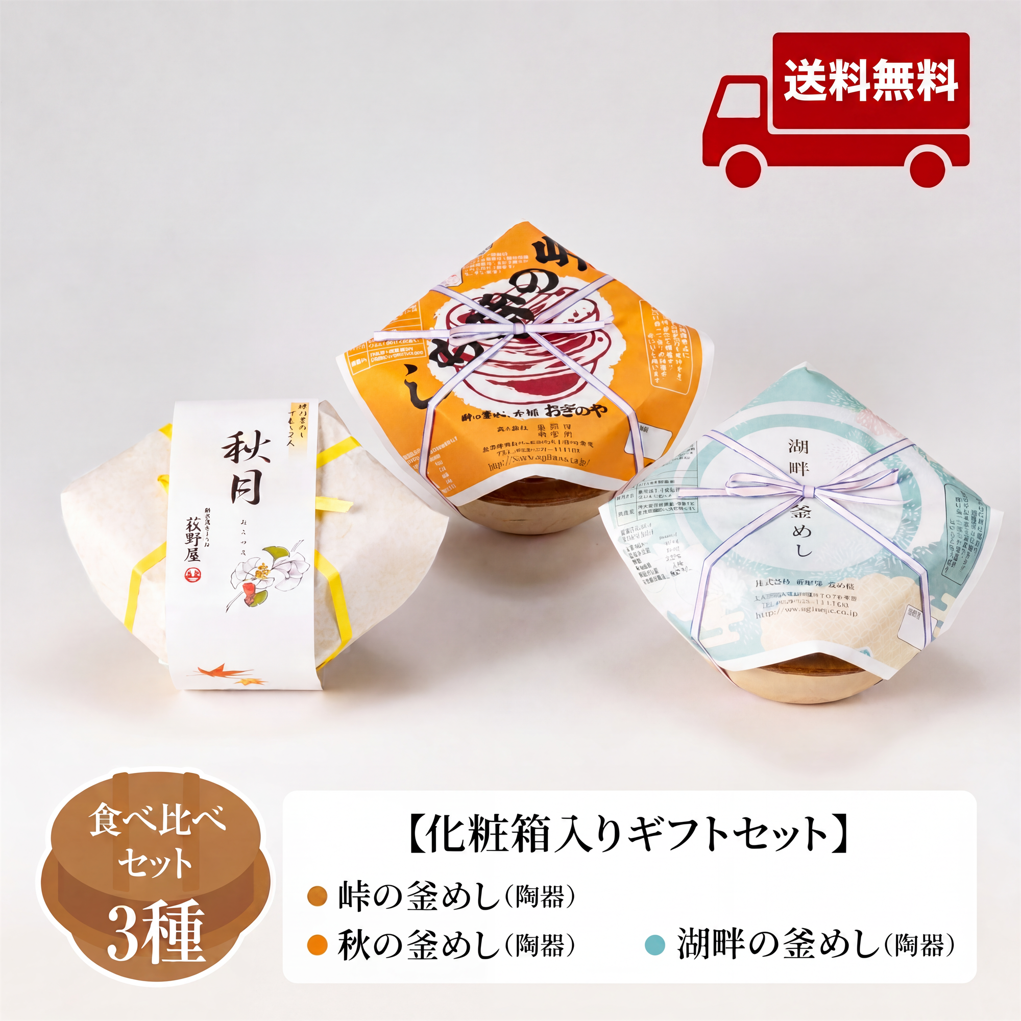 秋のギフトセット 釜めし 3種味くらべ 化粧箱入り 送料無料