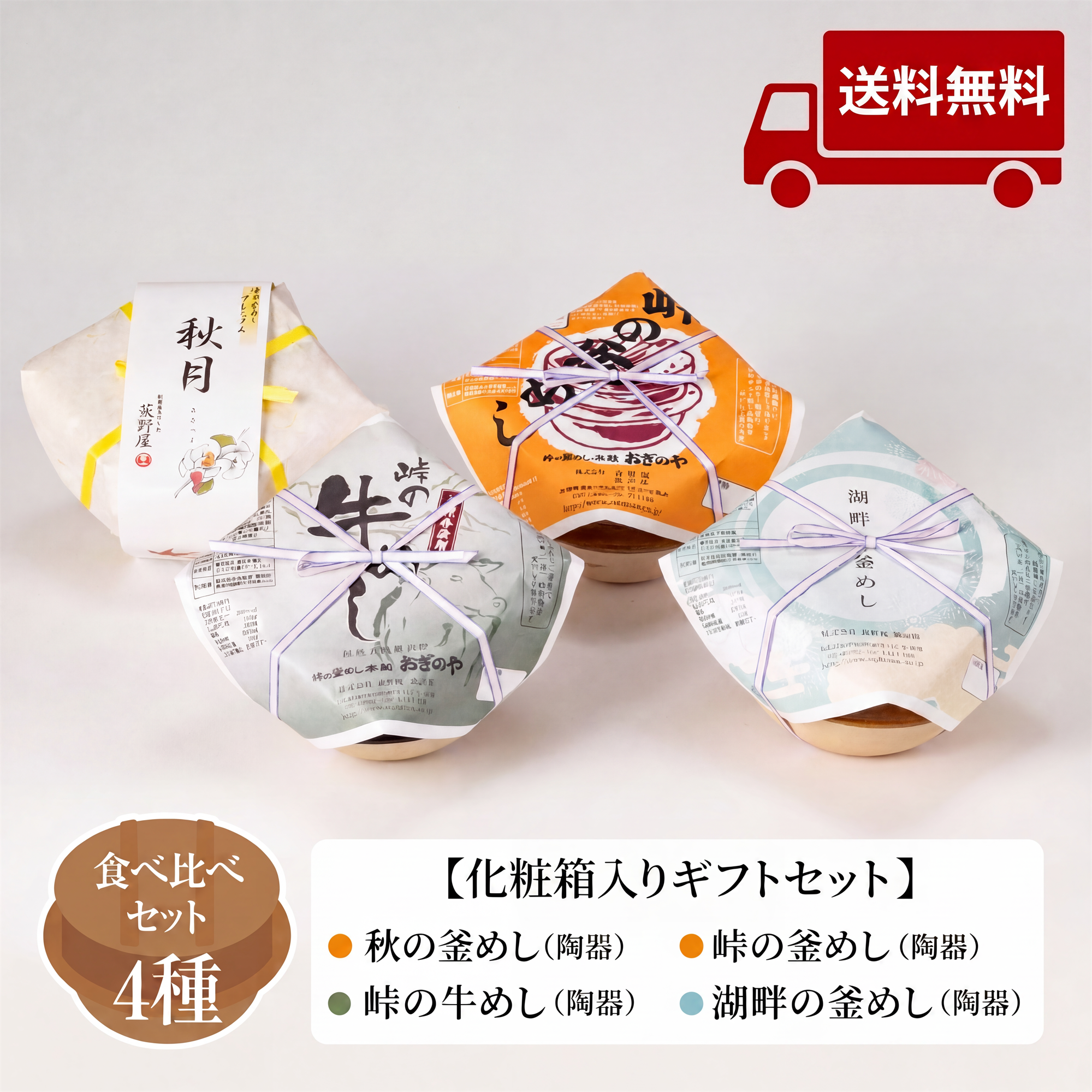 秋のギフトセット 釜めし 4種味くらべ 化粧箱入り 送料無料