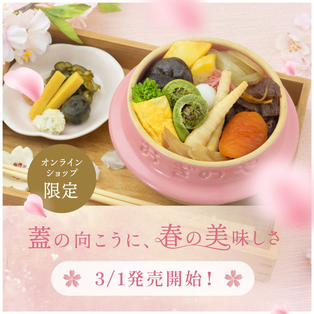 峠の釜めしプレミアム 温春（いろは）| 桜えびと旬の山菜・12種の具材 春季限定2,500円 オンラインショップ限定・冷蔵便 | 荻野屋