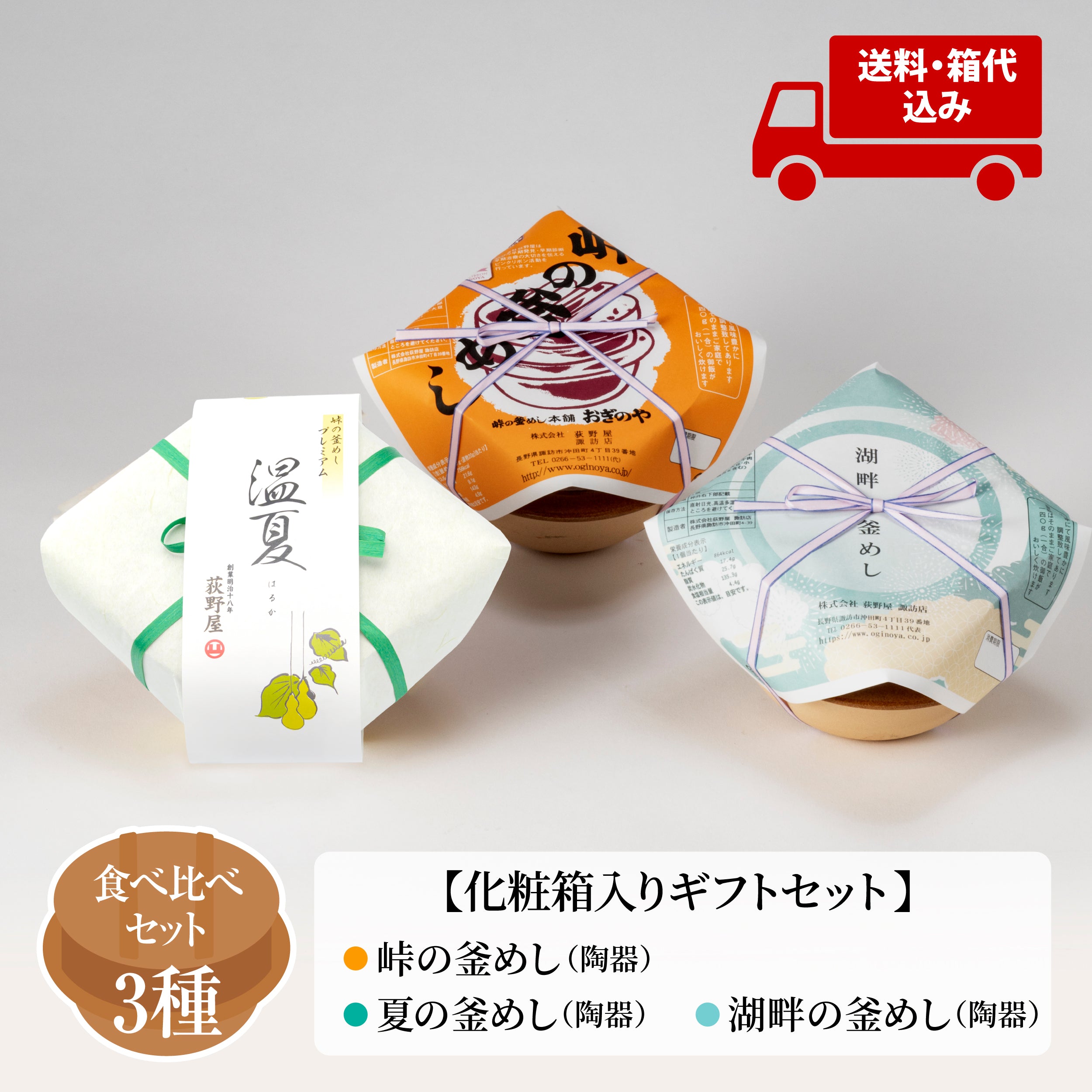 【父の日ギフト】夏季限定！釜めし 3種味くらべセット - 荻野屋の釜めしを食べ比べ【送料込】