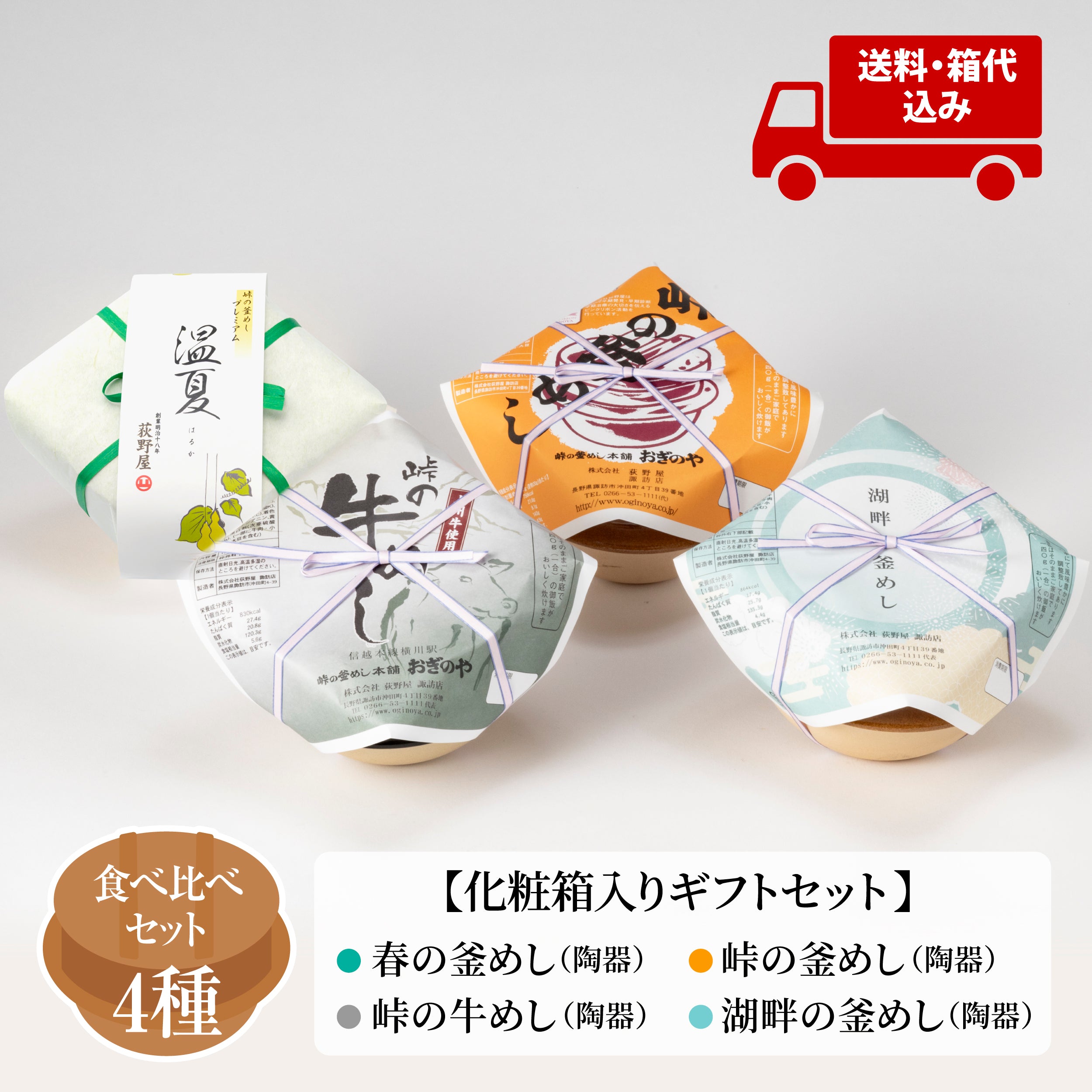 【父の日ギフト】夏季限定！釜めし 4種味くらべセット - 荻野屋の釜めしを食べ比べ【送料込】