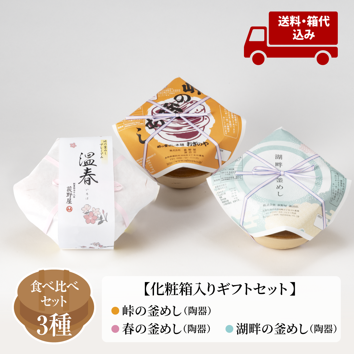 【送料込】ギフトセット 釜めし 3種味くらべ - 荻野屋の釜めしを食べ比べ