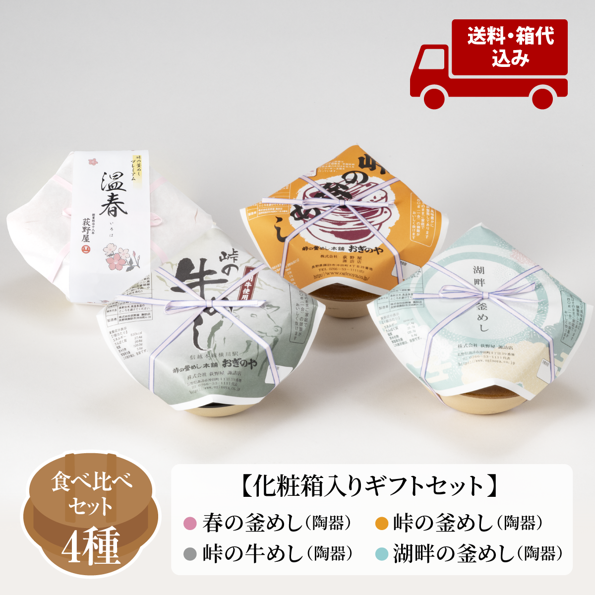 【送料込】ギフトセット 釜めし 4種味くらべ - 荻野屋の釜めしを食べ比べ